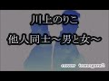 川上のりこ　他人同士～男と女～ 　cover　tomogara2