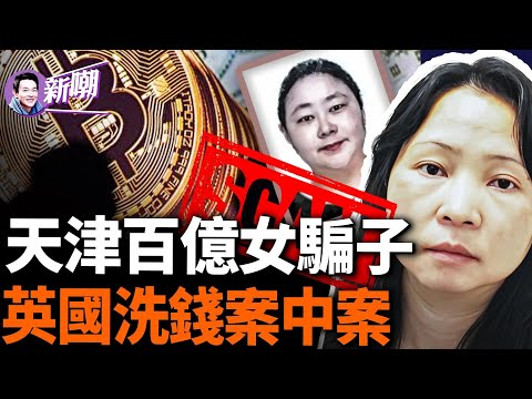 英国曝最大洗钱案，主谋竟是华裔女子！导演天津诈骗大案，卷走430亿比特币藏身伦敦！匿名逃亡过程堪比电影，狂买名牌豪宅挥金如土！揭秘真实存在的数字货币国度！‘新闻最嘲点 姜光宇’2024.0419