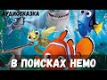 Аудиосказка - В поисках Немо [Дисней]