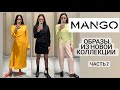 ШОПИНГ ВЛОГ MANGO, ОБРАЗЫ ИЗ НОВОЙ КОЛЛЕКЦИИ / ЧАСТЬ 2