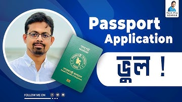 Passport Application এ ভুল করলে কি করবেন ? // ই পাসপোর্ট আবেদনে ভুল