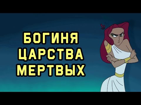 Видео: Edu: Миф об Аиде и Персефоне