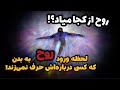 چرا به برزخ می رویم چند تجربه نزدیک به مرگ 