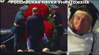 Российские наука - базы… и денег нет, лучшие сбежали на Запад… разворовала и похоронила Власть науку