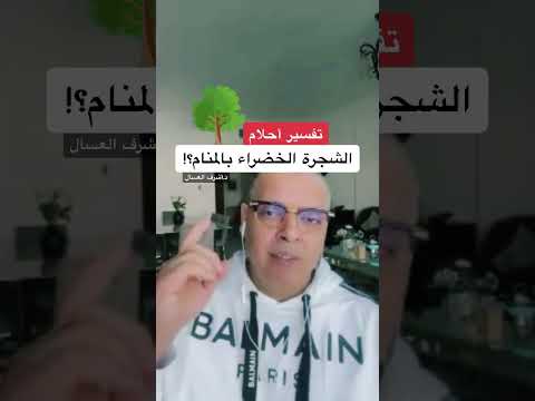 تفسير حلم رؤيا الشجرة الخضراء بالمنام أشرف العسال مفسر احلام تفسير الاحلام الشجرة 