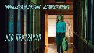 Выходное КИмоНО: Лес Призраков The Forest (Гиза идёт в кино!) Выходное КИмоНО: Лес Призраков The Forest (Гиза идёт в кино!)