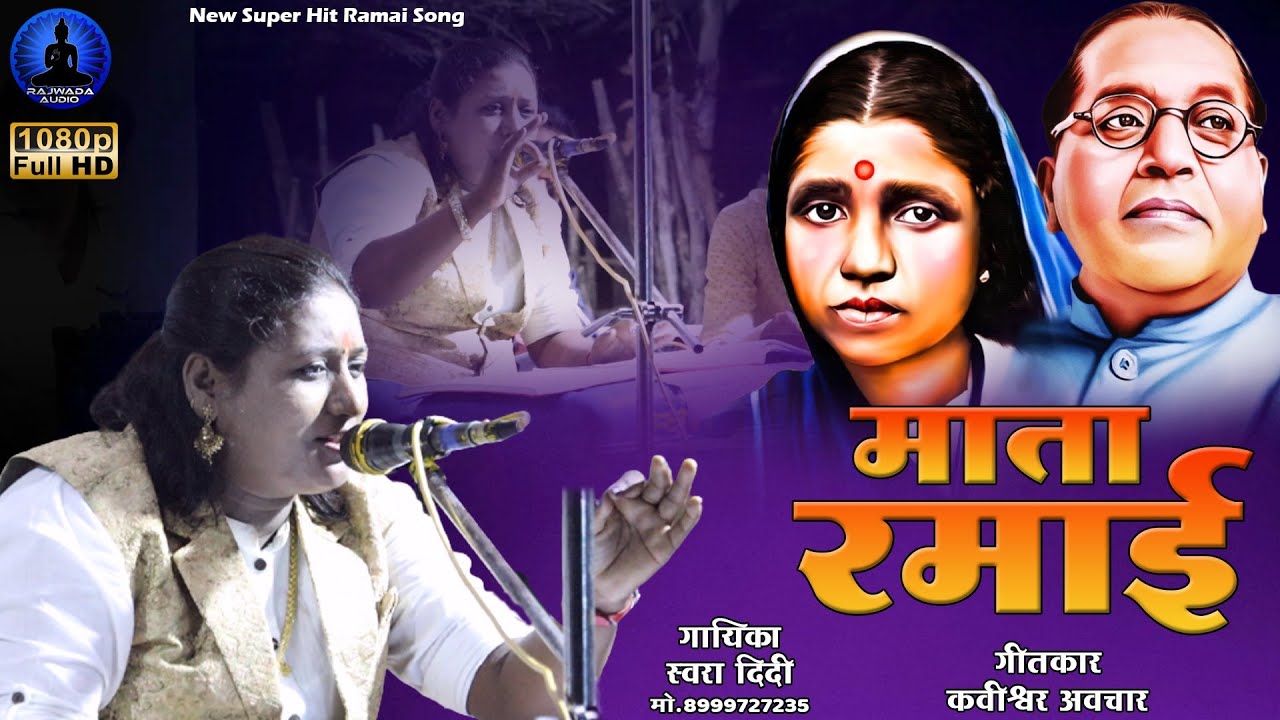 माता रमाई - Super Hit Mata Ramai Song | Swara Didi Tamgadge | Rajwada Audio