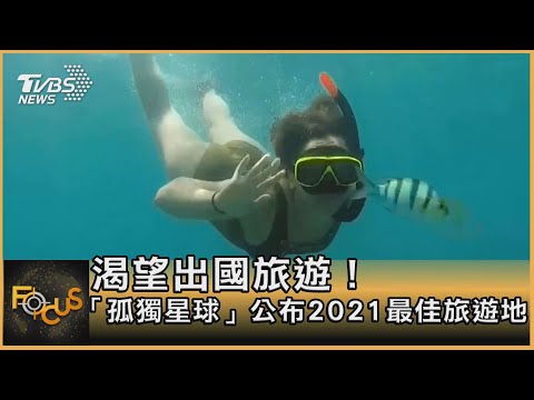 渴望出國旅遊！ 「孤獨星球」公布2021最佳旅遊地｜方念華主持｜FOCUS全球新聞 20201118