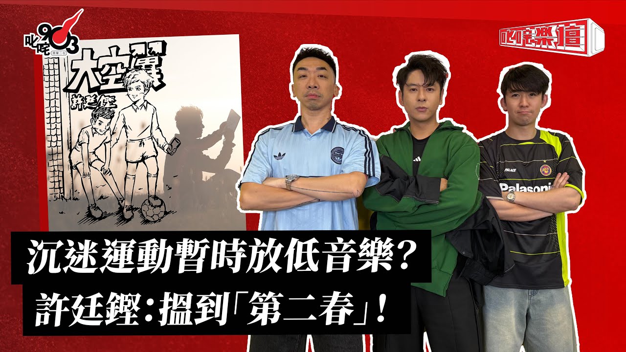 沉迷運動暫時放低音樂？許廷鏗：搵到「第二春」！｜《叱咤樂壇》