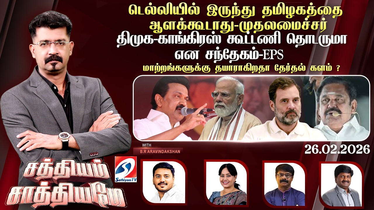 🔴Live: SATHIYAM SAATHIYAME | மாற்றங்களுக்கு தயாராகிறதா  தேர்தல் களம்..?