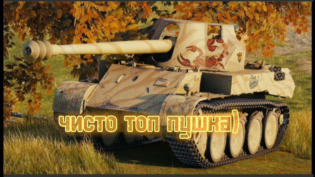 Wot g. Скорпион Джи ворлд оф танк. Танк Rheinmetall Scorpion. Танк Скорпион в World of Tanks. Rheinmetall Scorpion g.