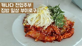 Korean mom daily vlogㅣGalbitang, Spicy Long-Legged Octopus RecipeㅣHousewife Daily Vlog
