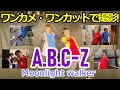 A.B.C-Z「Moonlight walker」ワンカメ・ワンカット撮影に挑戦!