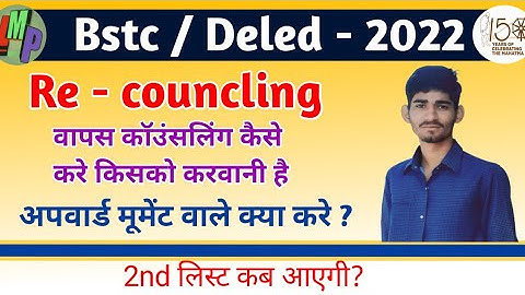 Bstc re-councling 2022 / upward mument वाले क्या करे / 2nd लिस्ट कब / कैसे करे कॉउंसलिंग/फीस का क्या