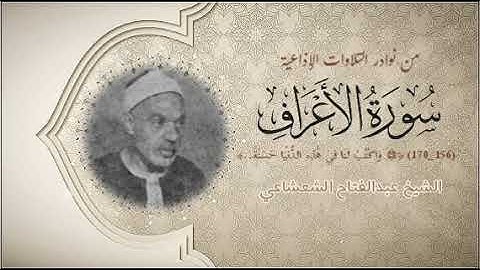 الشيخ عبدالفتاح الشعشاعي وتلاوة إذاعية نادرة جداً لما تيسر من سورة الأعراف (١٥٦ــ١٧٠) لأول مرة.