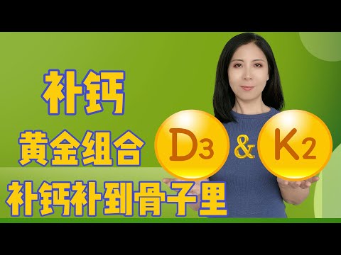 维生素D3+K2，补钙黄金组合，补钙补到骨子里！