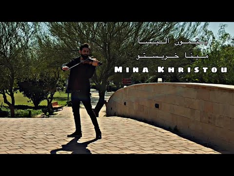 موسيقي كمان بتمون اليسا مينا خريستو
