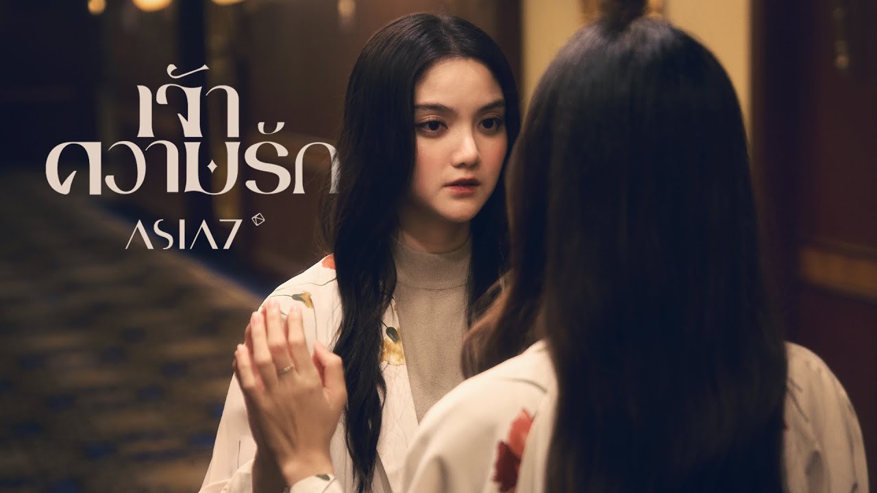 ปกเพลง เจ้าความรัก — ASIA7