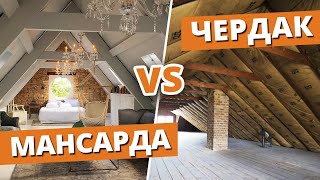 МАНСАРДА или ЧЕРДАК - ЧТО ЛУЧШЕ? / Отличия мансарды и чердака