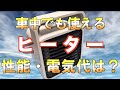 【車中】セラミックヒーター【電気代・性能・音】こんなに安いの⁉