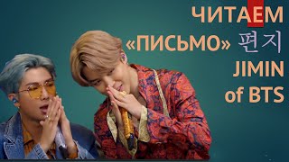 О чем "Письмо" Чимина? Читаем 편지, Jimin of BTS.