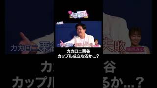 上原亜衣とカップル成立も恋は実らず...カカロニ栗谷リベンジ参戦 #カップル #告白 #shorts