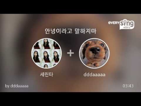 [everysing] 안녕이라고 말하지마
