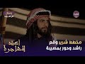 مسلسل أكباد المهاجرة الحلقة 12 مخطط شرير وقع راشد وحور بمصيبة 
