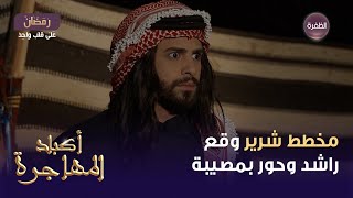 مسلسل أكباد المهاجرة الحلقة 12 | مخطط شرير وقع راشد وحور بمصيبة