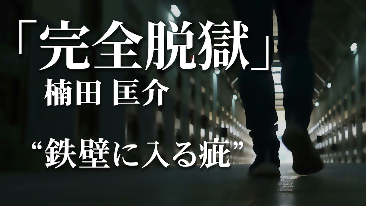 朗読 楠田匡介 完全脱獄 Youtube