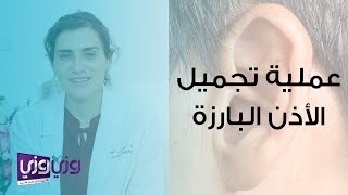 عملية تجميل الأذن البارزة