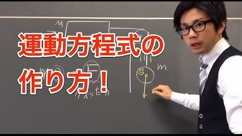 運動方程式の解き方｜物理基礎