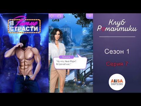 В РИТМЕ СТРАСТИ - 1 сезон 7 серия / Клуб Романтики