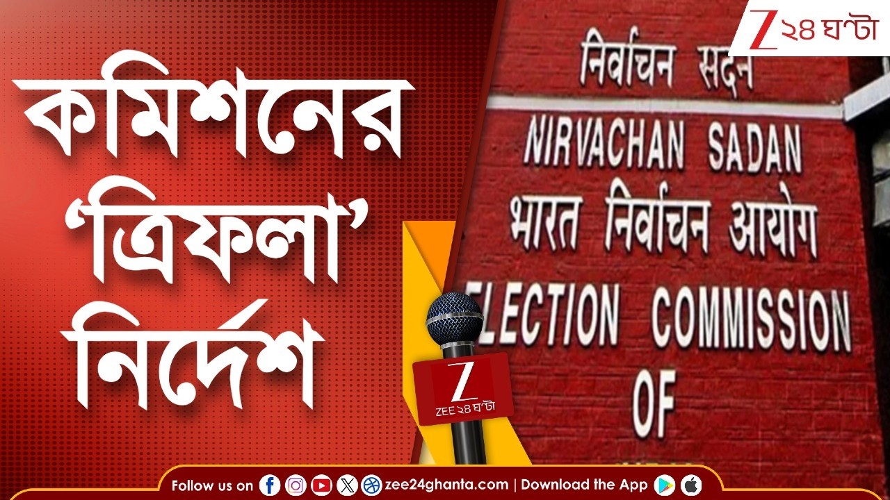 WB Assembly Election 2026 | কমিশনের ‘ত্রিফলা’ নির্দেশ, ভোট প্রস্তুতিতে আরও কড়া নির্বাচন কমিশন
