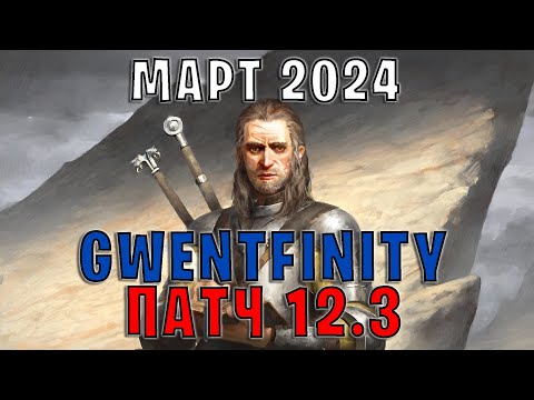 GWENT | ОБЗОР ИЗМЕНЕНИЙ ПАТЧА в GWENTFINITY #5 (Март 2024) — ГВИНТ Патч 12.3