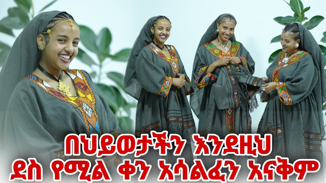 በህይወታችን እንደዚህ ደስ የሚል ቀን አሳልፈን አናቅም