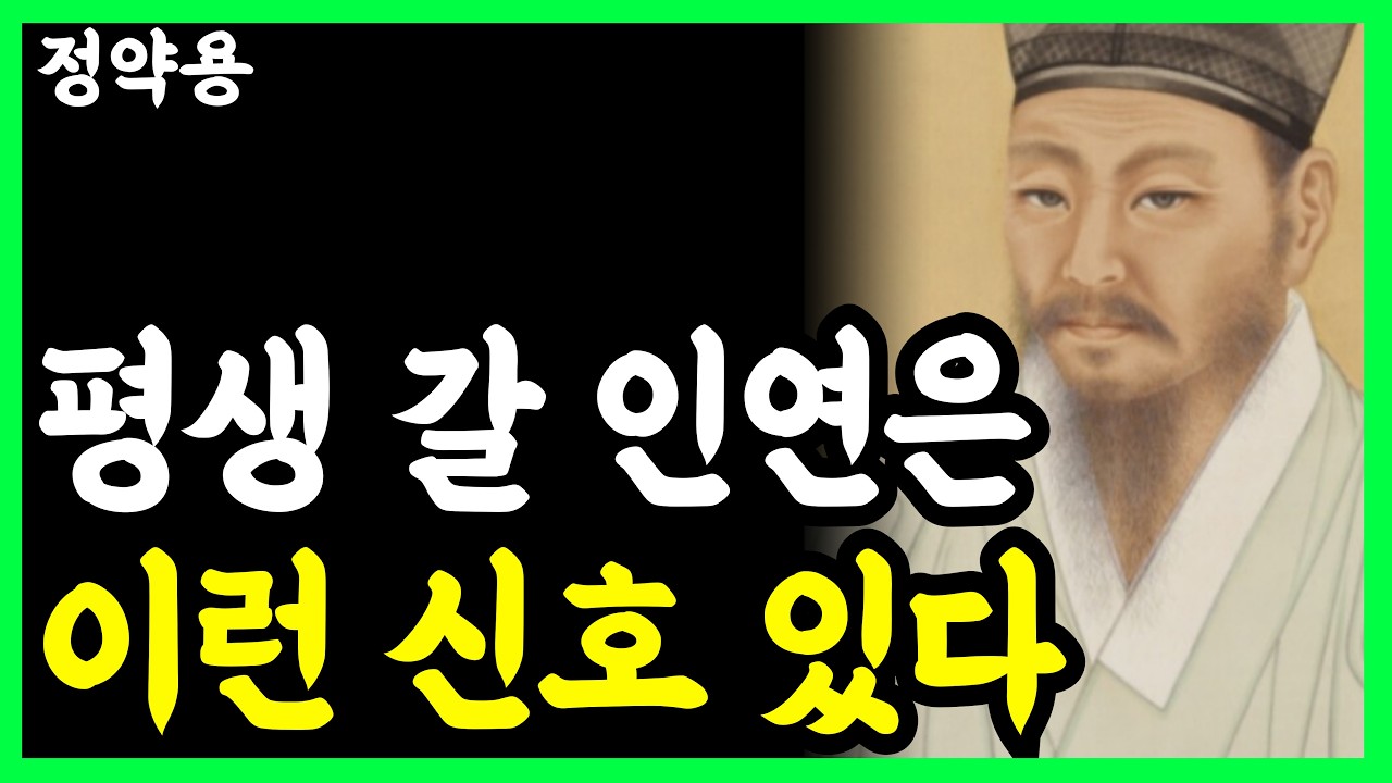 《정약용 명언》 놓치면 평생 후회하는 '귀인'들의 3가지 특징 l 인생명언 l 행복한 노후 l 삶의지혜 l 인간관계