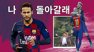 [방구석토크] 네이마르, 바르샤 리턴설!! (PSG: 4천억 내놔) vs (바르샤: 4명 줄게...)