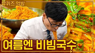 특히 입맛 없는 날 먹으면 바로 반응 오는 새콤달콤하면서도 매콤한 비빔국수! 거기에 만두까지 곁들인...🧡 | #유퀴즈 #더밥스튜디오