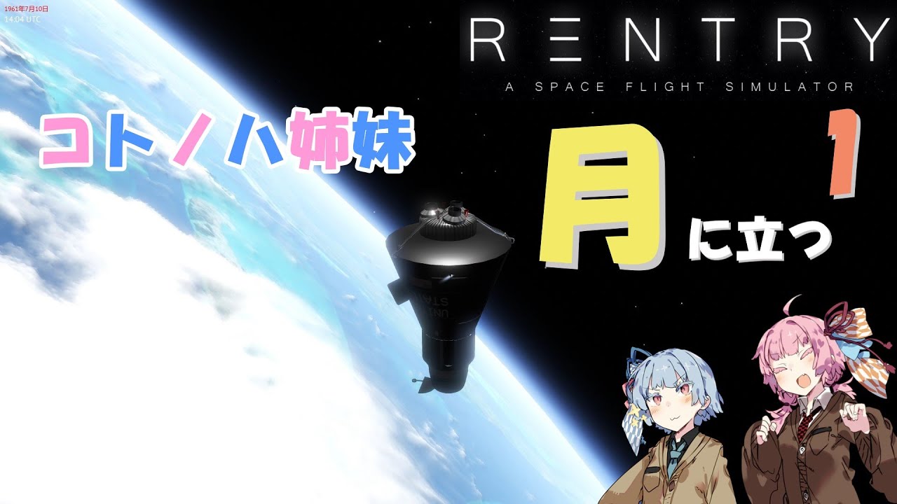 [Reentry]　コトノハ姉妹、月に立つ　1