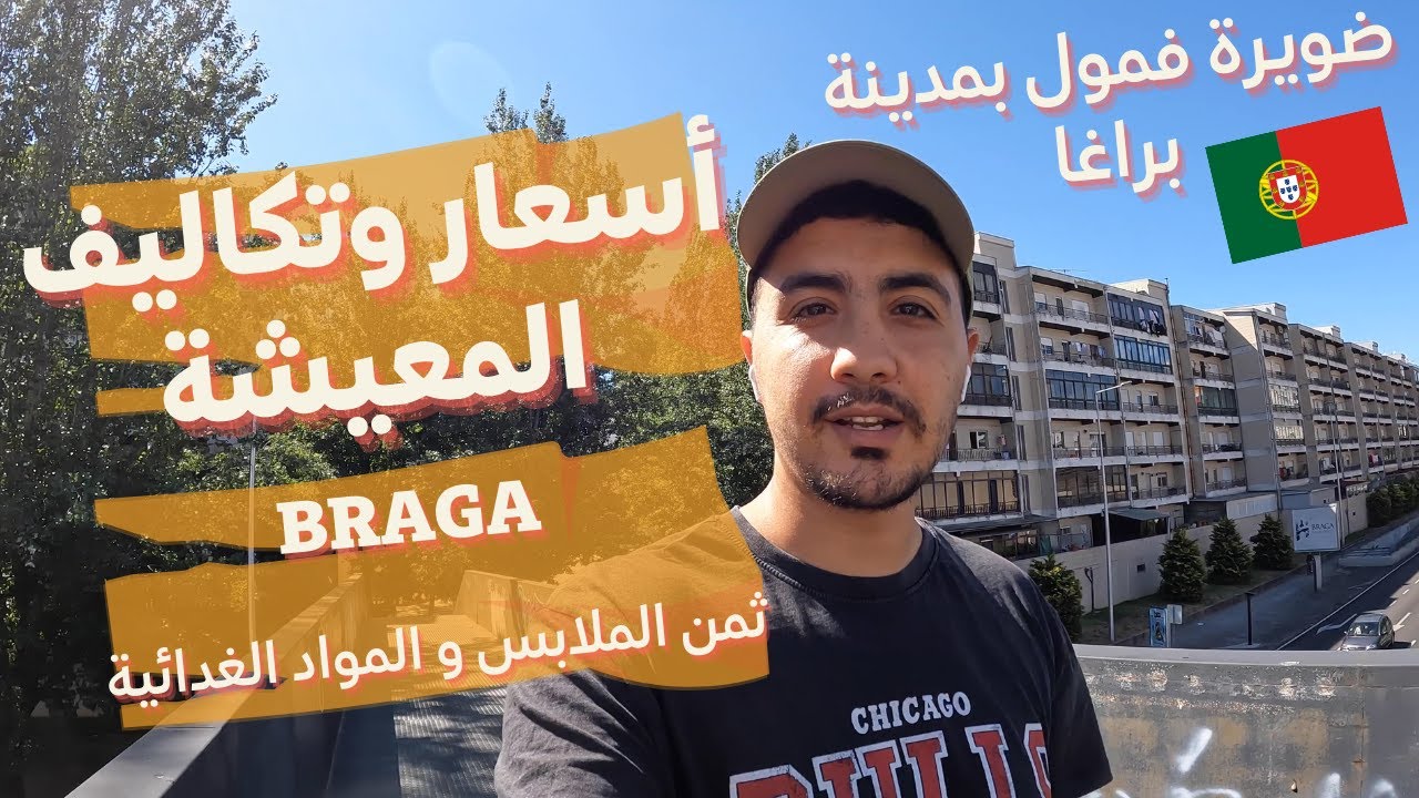 Primark Lefties 🛒أسعار وتكاليف المعيشة بمدينة براغا البرتغالية 🤩 أسعار المواد الغدائية و الملابس