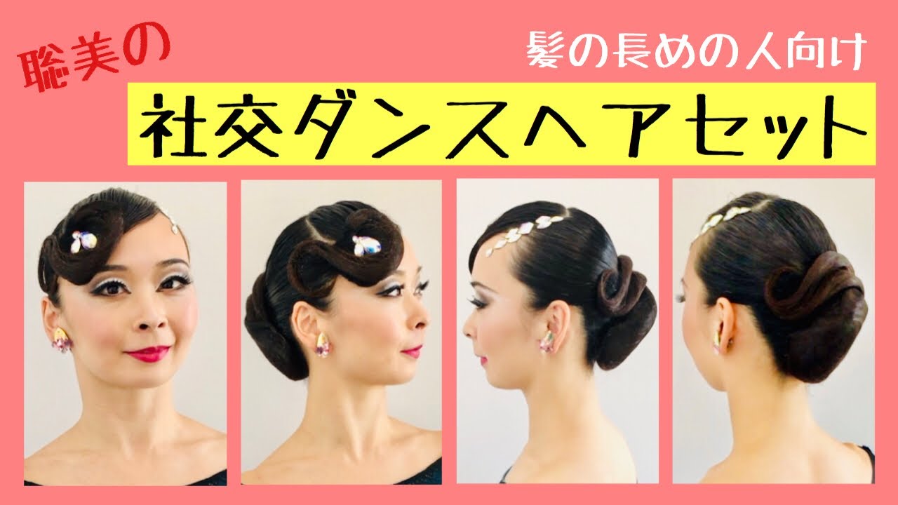 社交ダンス 競技ダンス 髪上げ ヘアセット シニヨン Ballroom Hair Low Bun Youtube