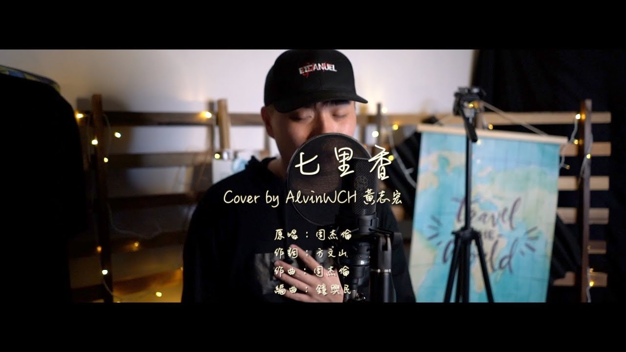 Jay Chou 周杰倫【七里香 Qi-Li-Xiang】(翻唱 Cover) AlvinWCH 黃志宏