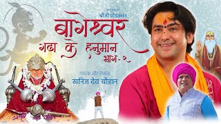 बगशवर गढ क हनमन भग - 2 कहन शर बगशवर धम क खनज दव चहन