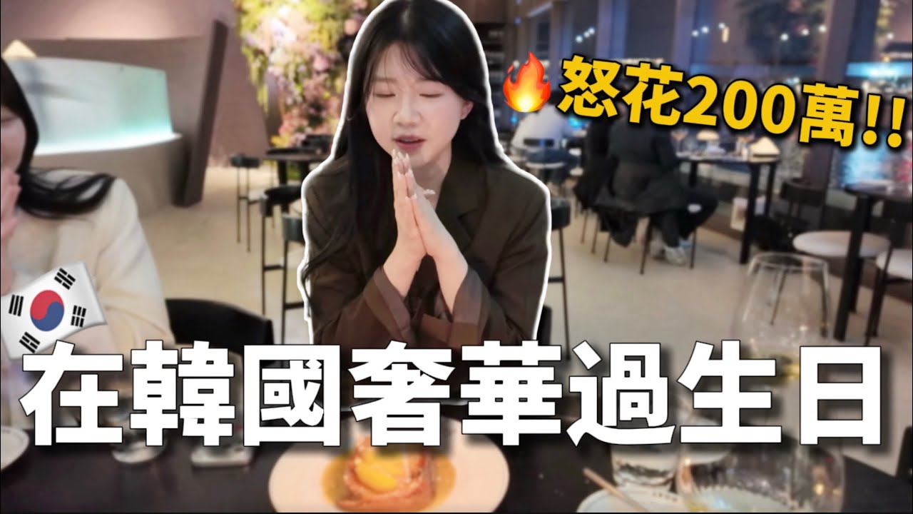 🇰🇷在韓國奢華過生日🎂怒花200萬韓幣！長大的滋味～拍36歲形象照、超高級漢江景觀飯店、精品包包開箱｜紹紹 Soy Daily