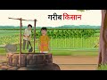    gareeb kisan  cartoon story  hindi kahani  moral story