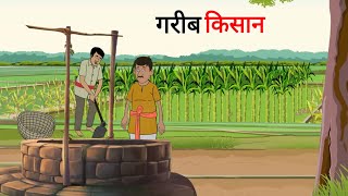 गरीब किसान | gareeb kisan | Cartoon Story | Hindi Kahani | Moral Story screenshot 4