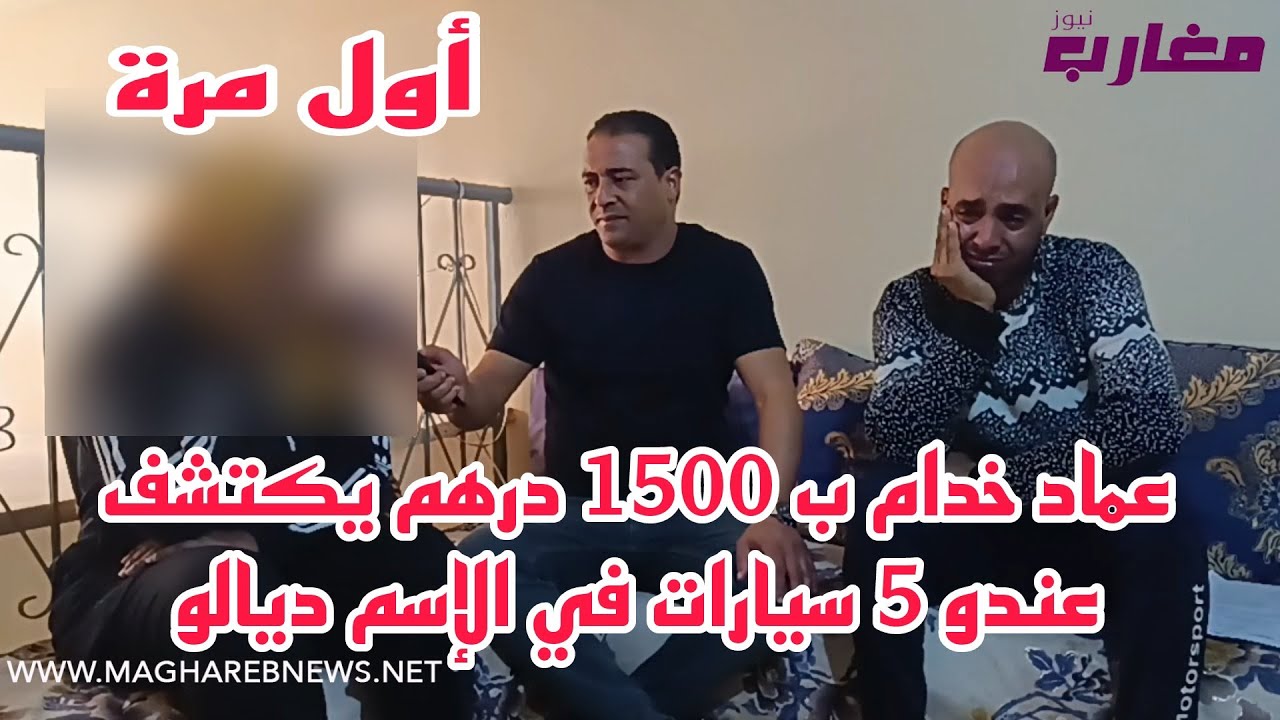 عماد غيحماق. خدام ب 1500 درهم في الشهر يكتشف عندو 5 سيارات في إسمه
