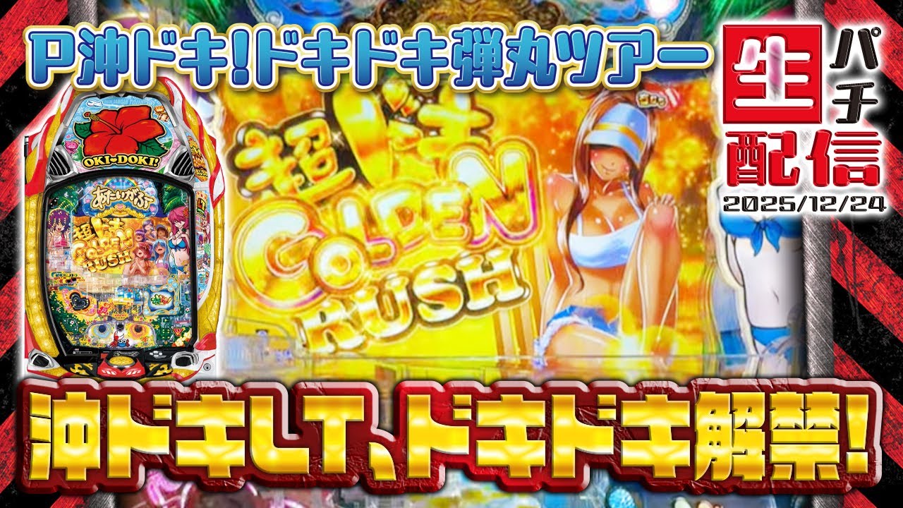 【LTゲット！連チャンは…どうなんだ!?】P沖ドキ！ドキドキ弾丸ツアー…2025/12/24