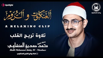 تلاوة مؤثرة جداً لمن يبحث عن الراحة في الدنيا للشيخ محمد صديق المنشاوي رحمه الله جودة HD